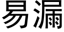 易漏 (黑体矢量字库)