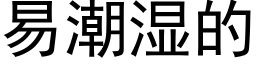 易潮濕的 (黑體矢量字庫)