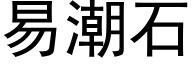 易潮石 (黑体矢量字库)