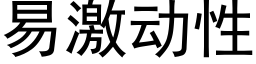 易激动性 (黑体矢量字库)