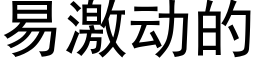 易激動的 (黑體矢量字庫)