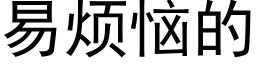 易煩惱的 (黑體矢量字庫)