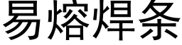 易熔焊条 (黑体矢量字库)