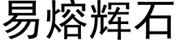 易熔辉石 (黑体矢量字库)