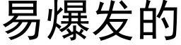 易爆发的 (黑体矢量字库)