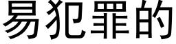 易犯罪的 (黑体矢量字库)