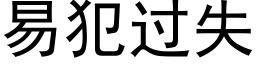 易犯過失 (黑體矢量字庫)