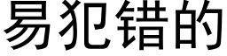 易犯错的 (黑体矢量字库)