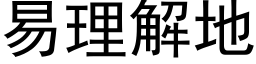 易理解地 (黑體矢量字庫)