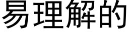 易理解的 (黑体矢量字库)