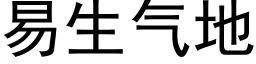 易生氣地 (黑體矢量字庫)