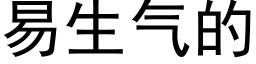 易生氣的 (黑體矢量字庫)