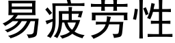 易疲劳性 (黑体矢量字库)