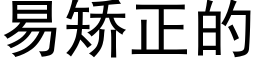 易矯正的 (黑體矢量字庫)