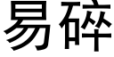 易碎 (黑體矢量字庫)