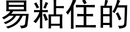 易粘住的 (黑體矢量字庫)