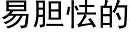 易胆怯的 (黑体矢量字库)