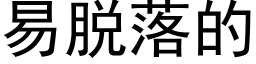 易脱落的 (黑体矢量字库)