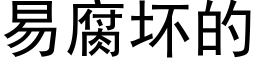 易腐壞的 (黑體矢量字庫)