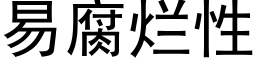 易腐烂性 (黑体矢量字库)