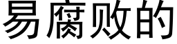 易腐敗的 (黑體矢量字庫)