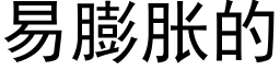 易膨脹的 (黑體矢量字庫)