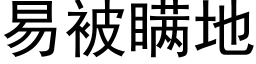 易被瞞地 (黑體矢量字庫)