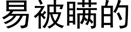 易被瞒的 (黑体矢量字库)