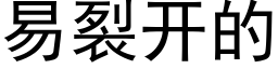 易裂开的 (黑体矢量字库)