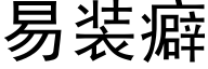 易裝癖 (黑體矢量字庫)