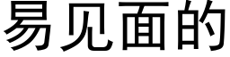 易見面的 (黑體矢量字庫)