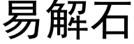 易解石 (黑體矢量字庫)