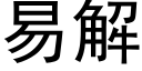 易解 (黑體矢量字庫)