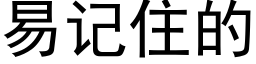 易記住的 (黑體矢量字庫)