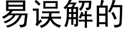 易误解的 (黑体矢量字库)