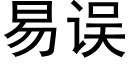 易誤 (黑體矢量字庫)