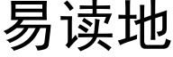易讀地 (黑體矢量字庫)