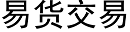 易貨交易 (黑體矢量字庫)