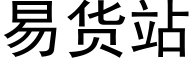 易貨站 (黑體矢量字庫)