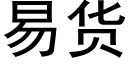 易貨 (黑體矢量字庫)