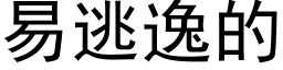 易逃逸的 (黑体矢量字库)