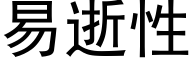 易逝性 (黑体矢量字库)