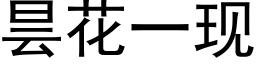 昙花一现 (黑体矢量字库)