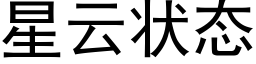 星雲狀态 (黑體矢量字庫)