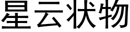 星雲狀物 (黑體矢量字庫)