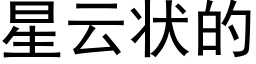 星雲狀的 (黑體矢量字庫)