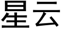 星云 (黑体矢量字库)