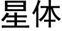 星体 (黑体矢量字库)