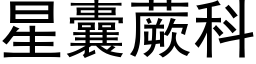 星囊蕨科 (黑體矢量字庫)