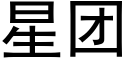 星团 (黑体矢量字库)